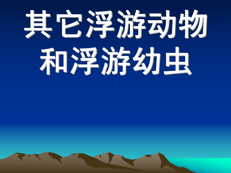 其它浮游动物和浮游幼虫教材课件.ppt_第2页