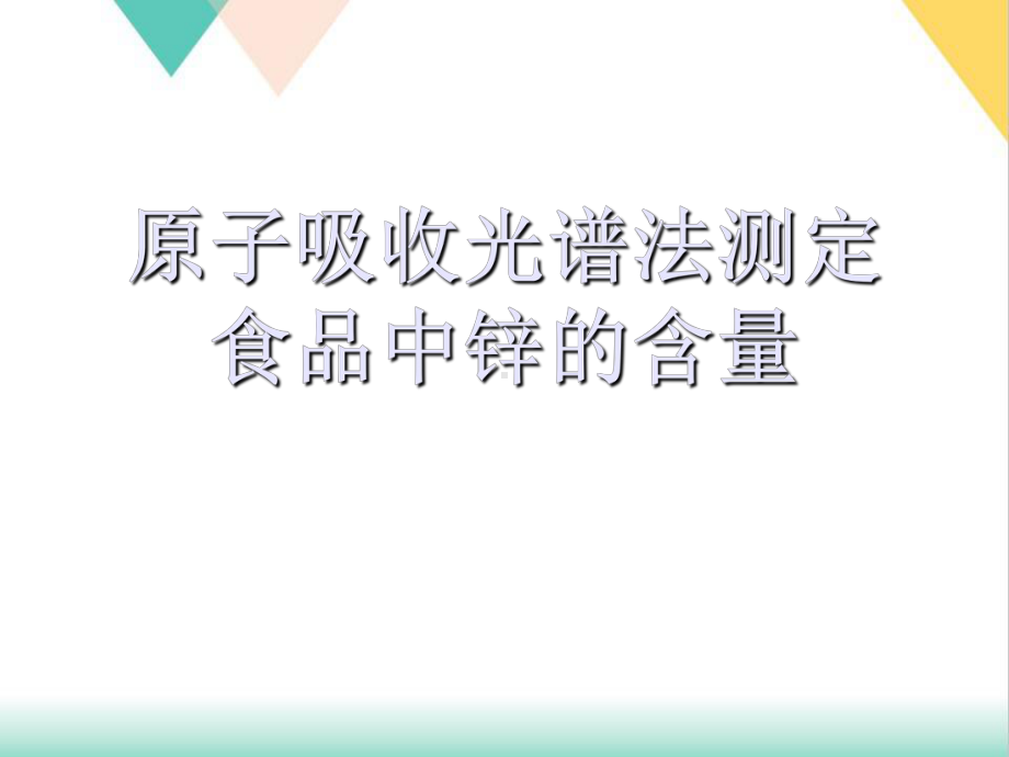 原子吸收光谱法测定食品中锌的含量课件.ppt_第1页