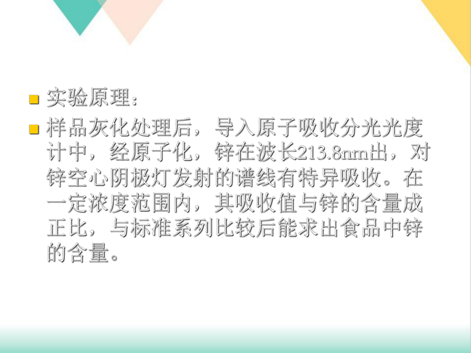 原子吸收光谱法测定食品中锌的含量课件.ppt_第3页