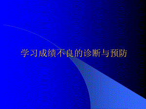 学习成绩不良的诊断与预防共66张课件.ppt