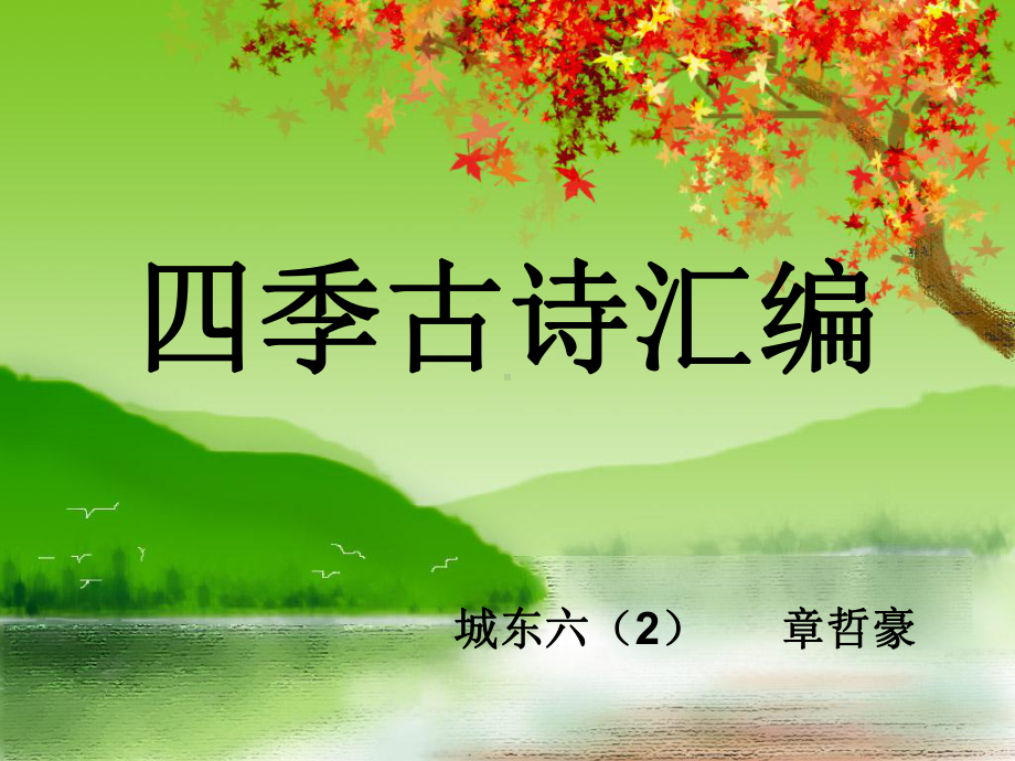 四季古诗汇编课件.ppt_第1页