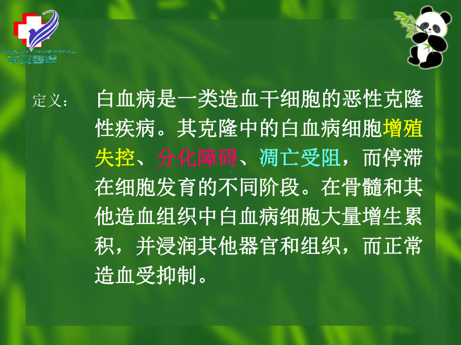 急性白血病的治疗课件.ppt_第3页