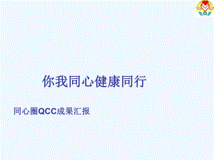 品管圈QCC提高责任能力课件.ppt