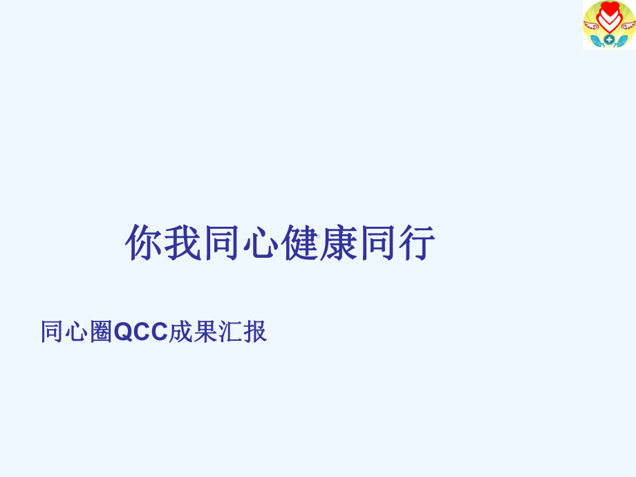 品管圈QCC提高责任能力课件.ppt_第1页