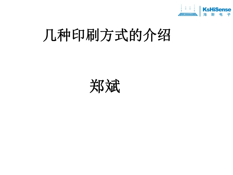 几种印刷方式的介绍课件.ppt_第1页