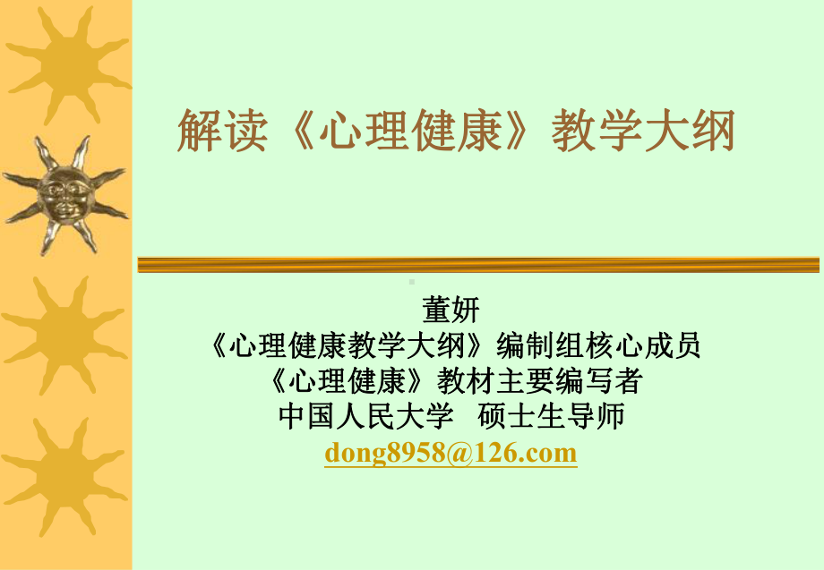 心理健康教学大纲编制组核心成员课件.ppt_第1页