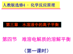 化学：第三章第四节《难溶电解质的溶解平衡》课件人教版选修4.ppt