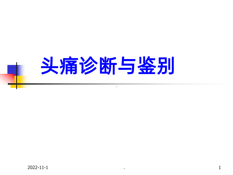 头痛诊断与鉴别课件.ppt_第1页