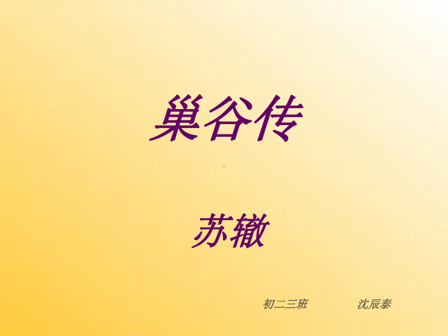 巢谷传全面版课件.ppt_第1页