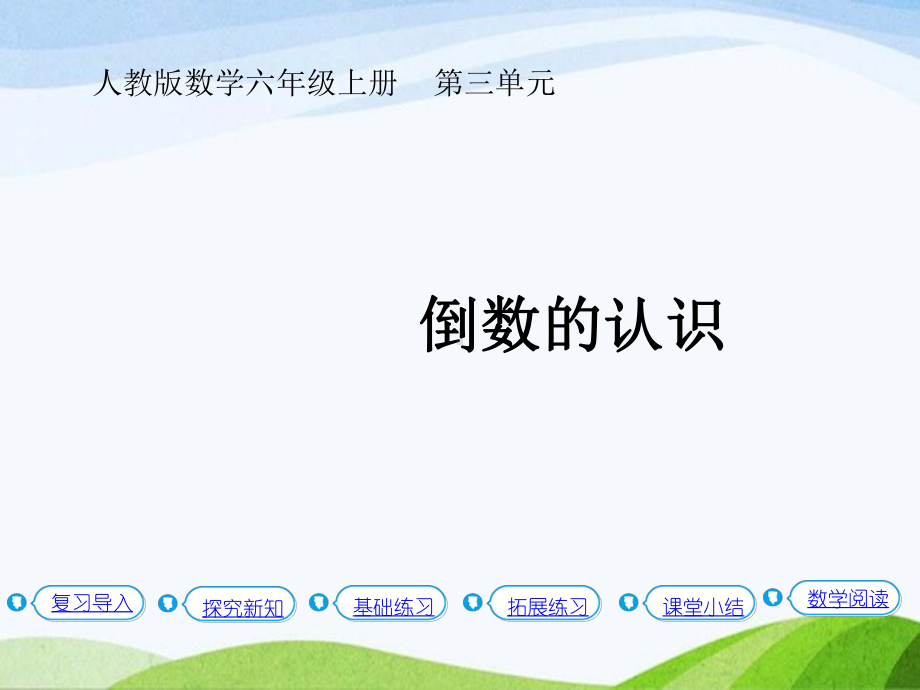 2023人教版数学六年级上册《第1课时倒数的认识(教材P27例1）》.pptx_第1页