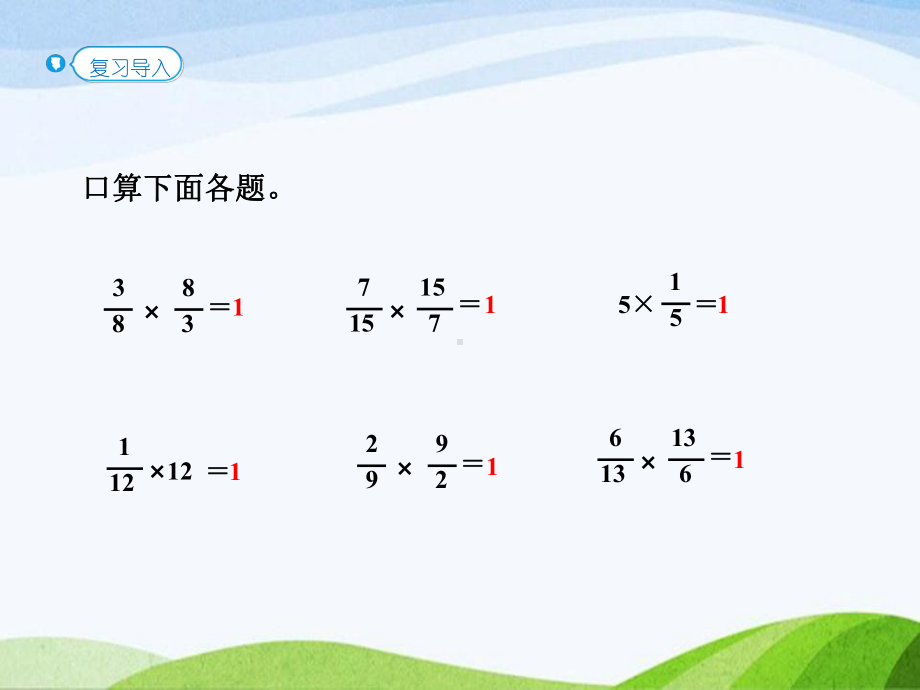 2023人教版数学六年级上册《第1课时倒数的认识(教材P27例1）》.pptx_第2页