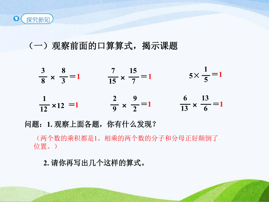 2023人教版数学六年级上册《第1课时倒数的认识(教材P27例1）》.pptx_第3页