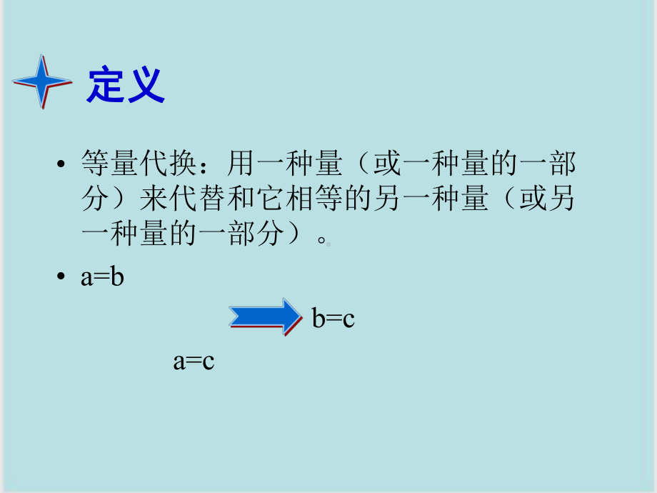 小学数学概念等量代换课件.ppt_第1页