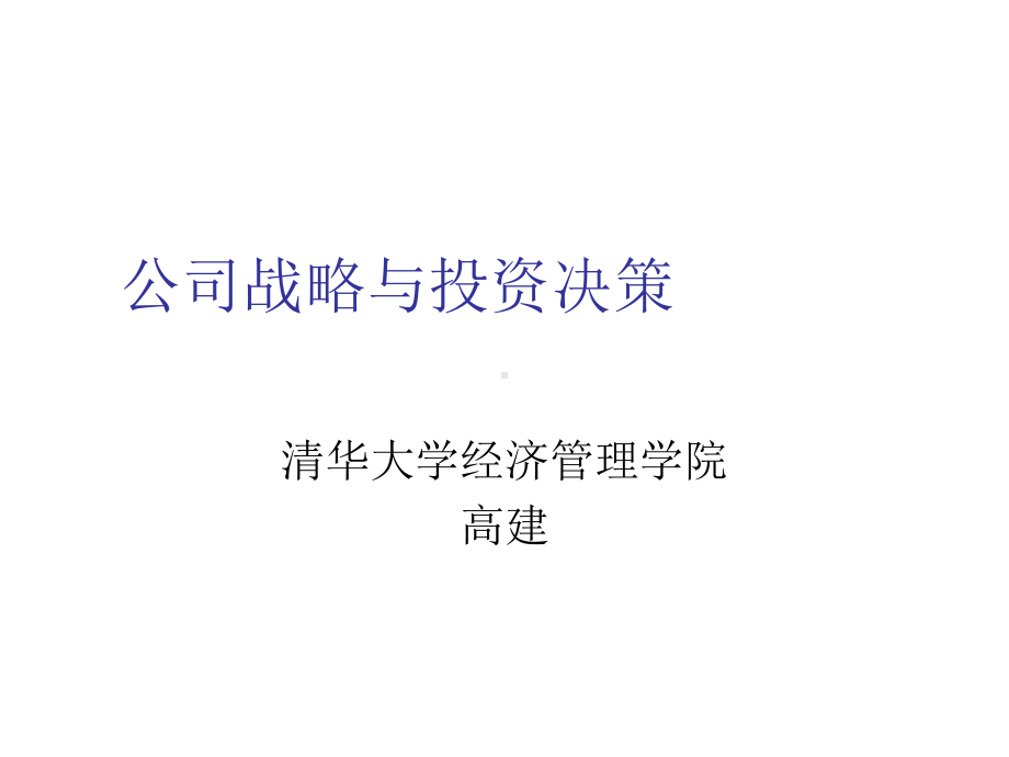 公司战略与投资决策(-98张)课件.ppt_第1页