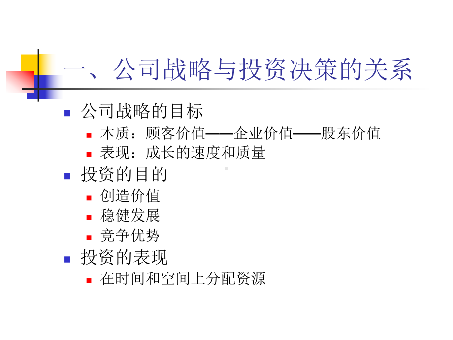 公司战略与投资决策(-98张)课件.ppt_第3页