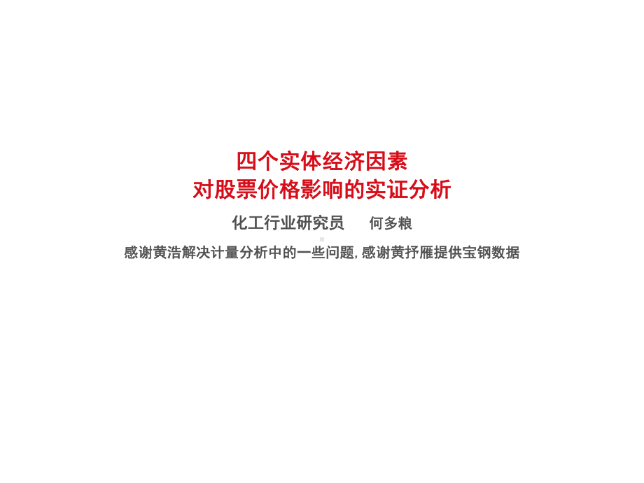 四个实体经济因素对股价影响的实证分析课件.ppt_第1页