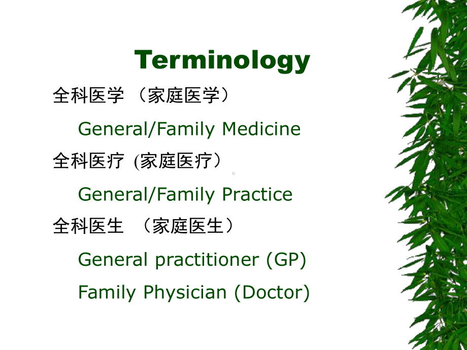 全科医学导论课件.ppt_第2页