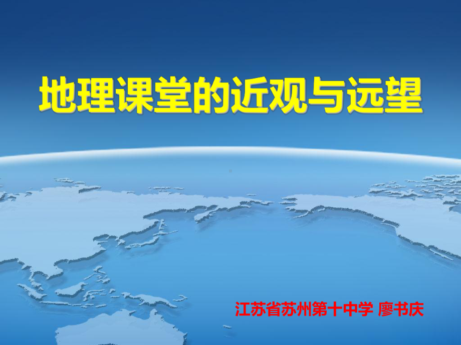 地理课堂的近观与远望课件.ppt_第1页