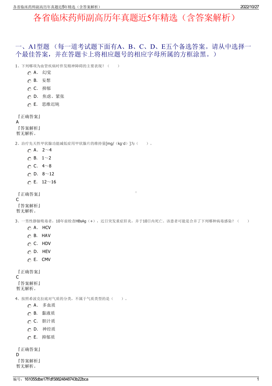 各省临床药师副高历年真题近5年精选（含答案解析）.pdf_第1页