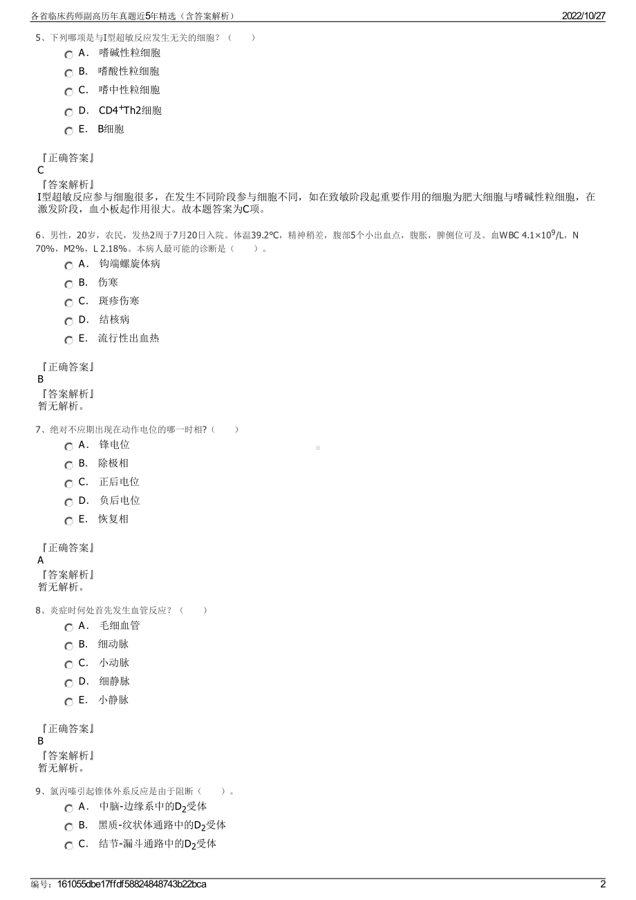 各省临床药师副高历年真题近5年精选（含答案解析）.pdf_第2页