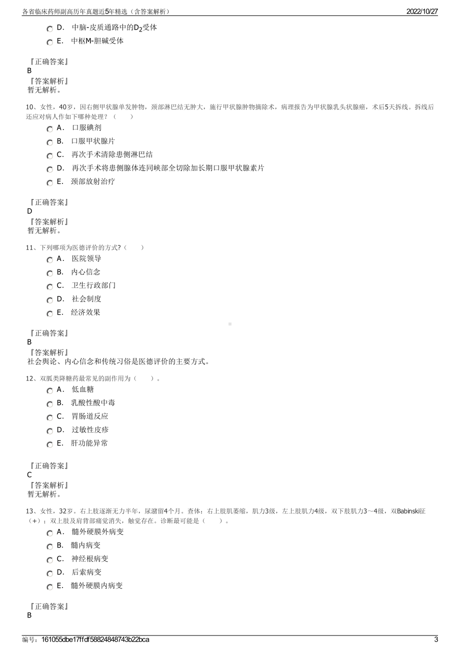 各省临床药师副高历年真题近5年精选（含答案解析）.pdf_第3页