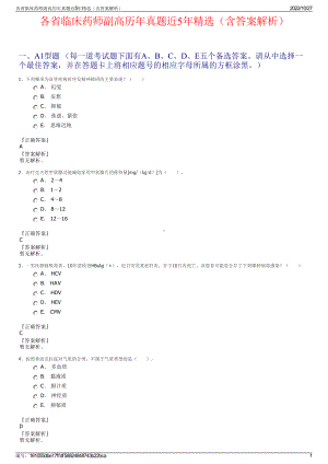 各省临床药师副高历年真题近5年精选（含答案解析）.pdf