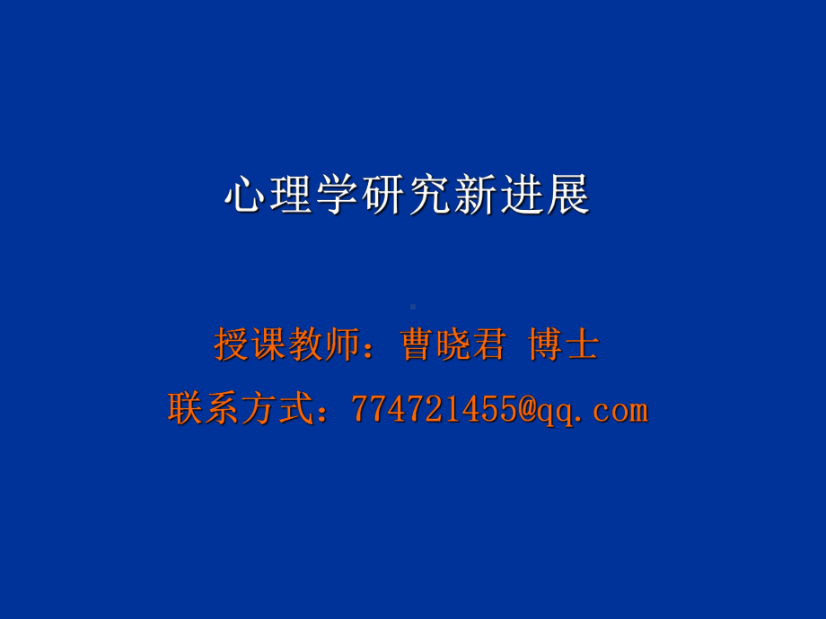 心理学研究新进展培训讲义(46张)课件.ppt_第1页