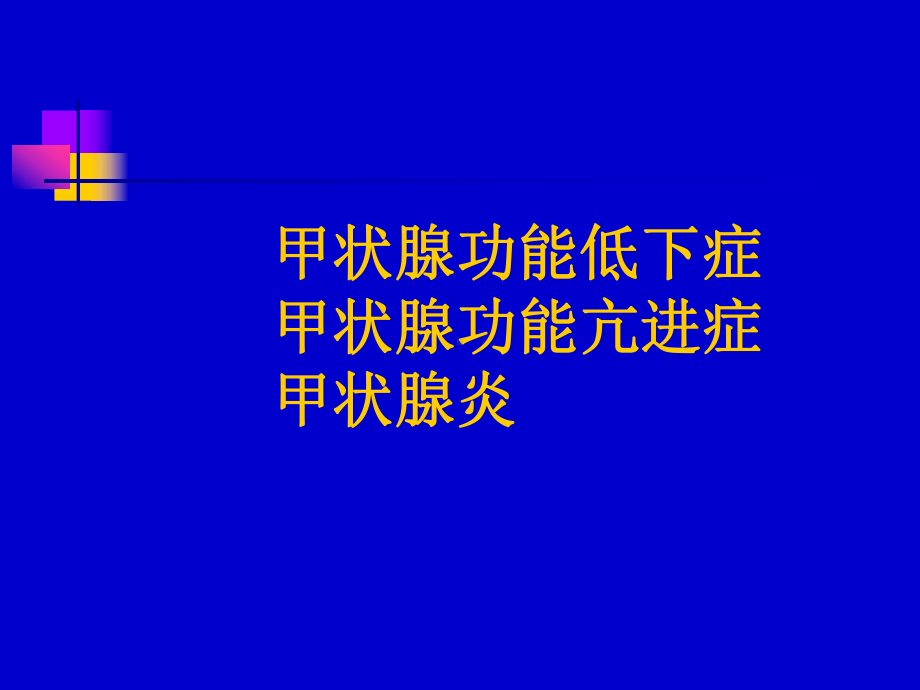 儿童甲低和甲亢(yjs)课件.ppt_第2页