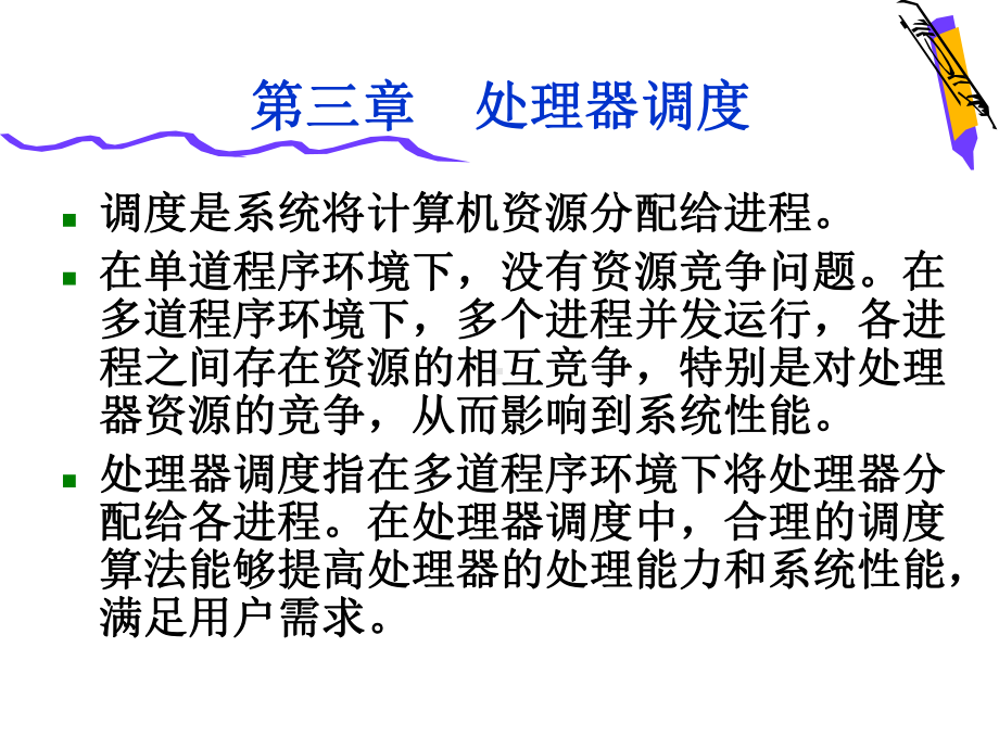 处理器管理和调度课件.ppt_第1页