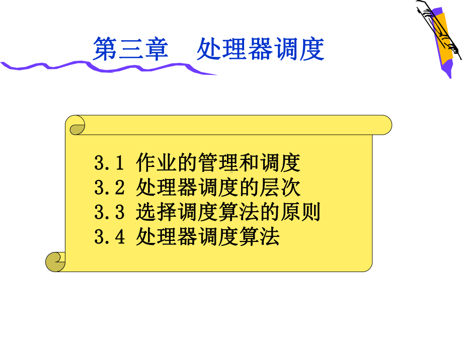 处理器管理和调度课件.ppt_第2页