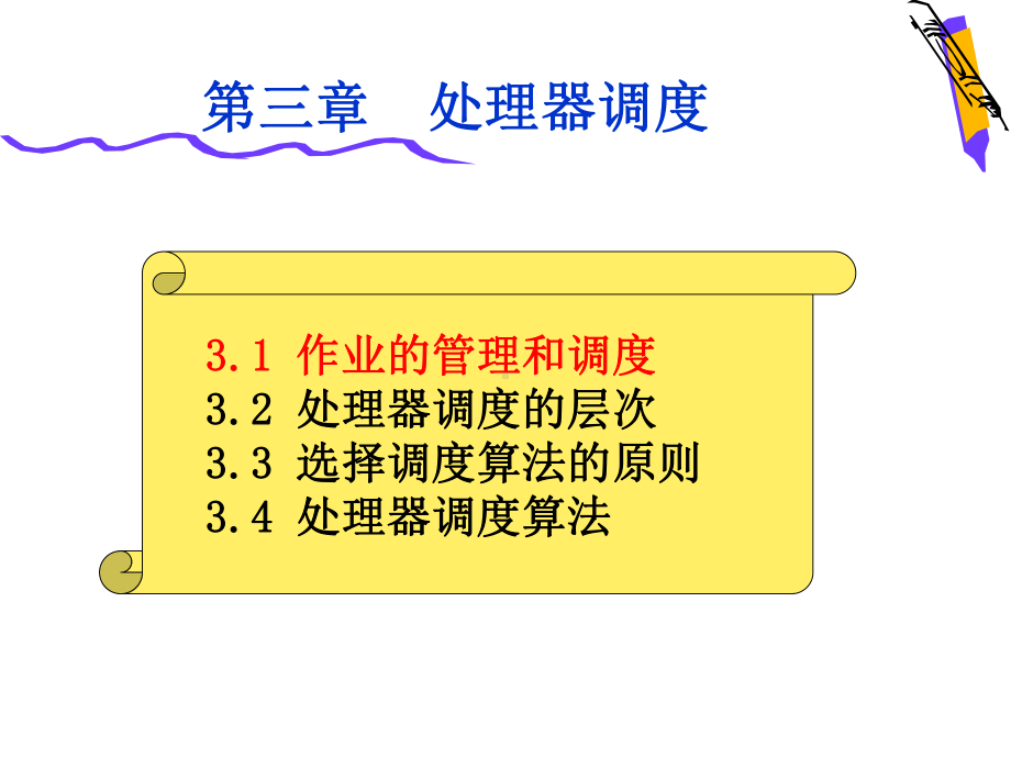 处理器管理和调度课件.ppt_第3页