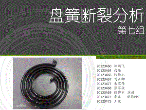 弹簧断裂分析课件.pptx