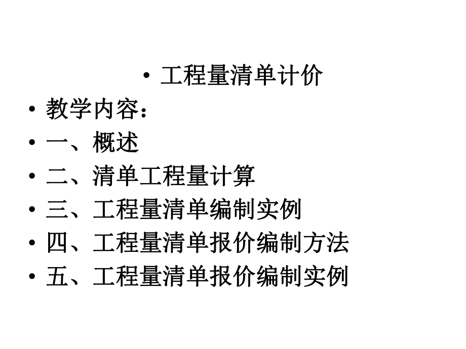 工程量清单计价修改版课件.ppt_第1页