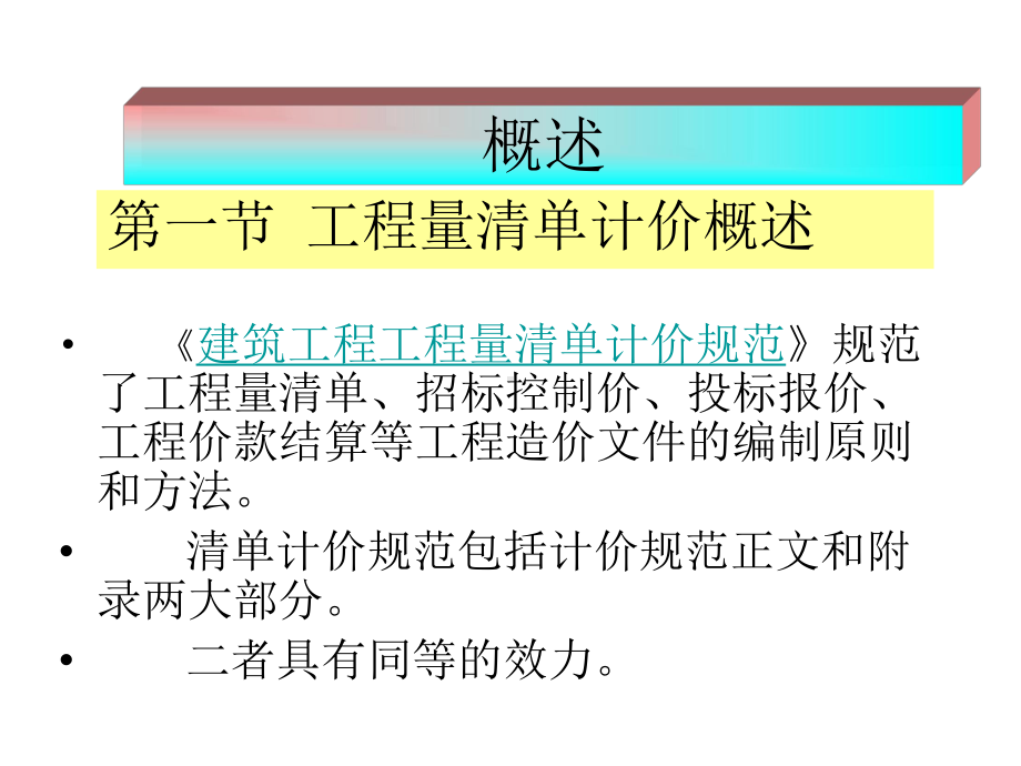 工程量清单计价修改版课件.ppt_第2页