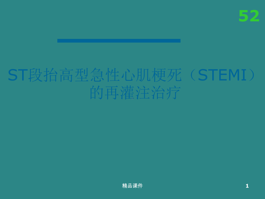 急性心肌梗死的再灌注治疗课件.ppt_第1页