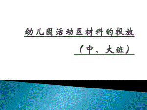 幼儿园玩教具配备中大班课件.ppt