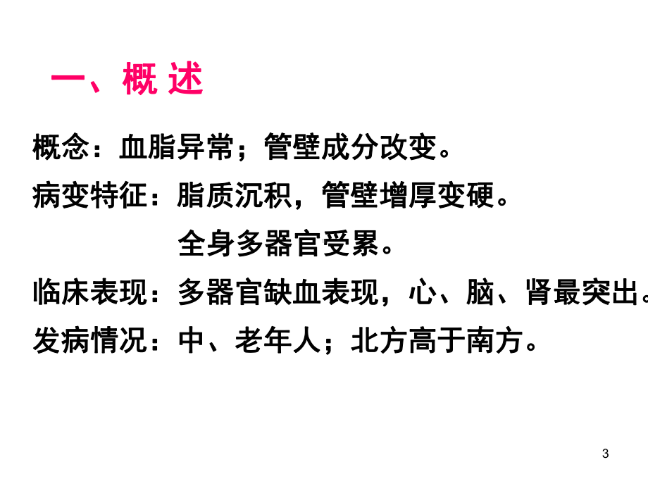 动脉粥样硬化医学课件.ppt_第3页