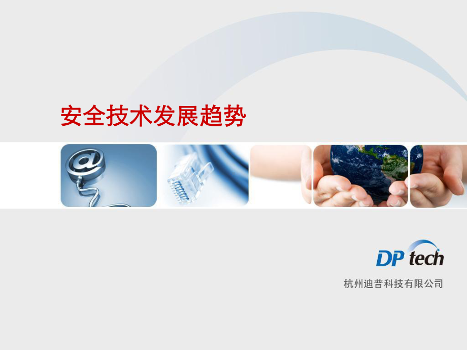 安全技术发展趋势课件.ppt_第1页