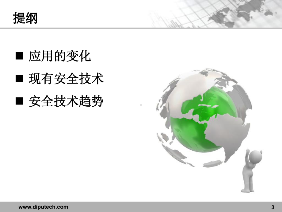 安全技术发展趋势课件.ppt_第3页