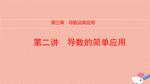 全国统考2022版高考数学大一轮备考复习第3章导数及其应用第2讲导数的简单应用课件文.pptx