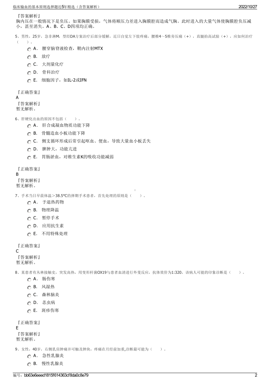 临床输血的基本原则选择题近5年精选（含答案解析）.pdf_第2页