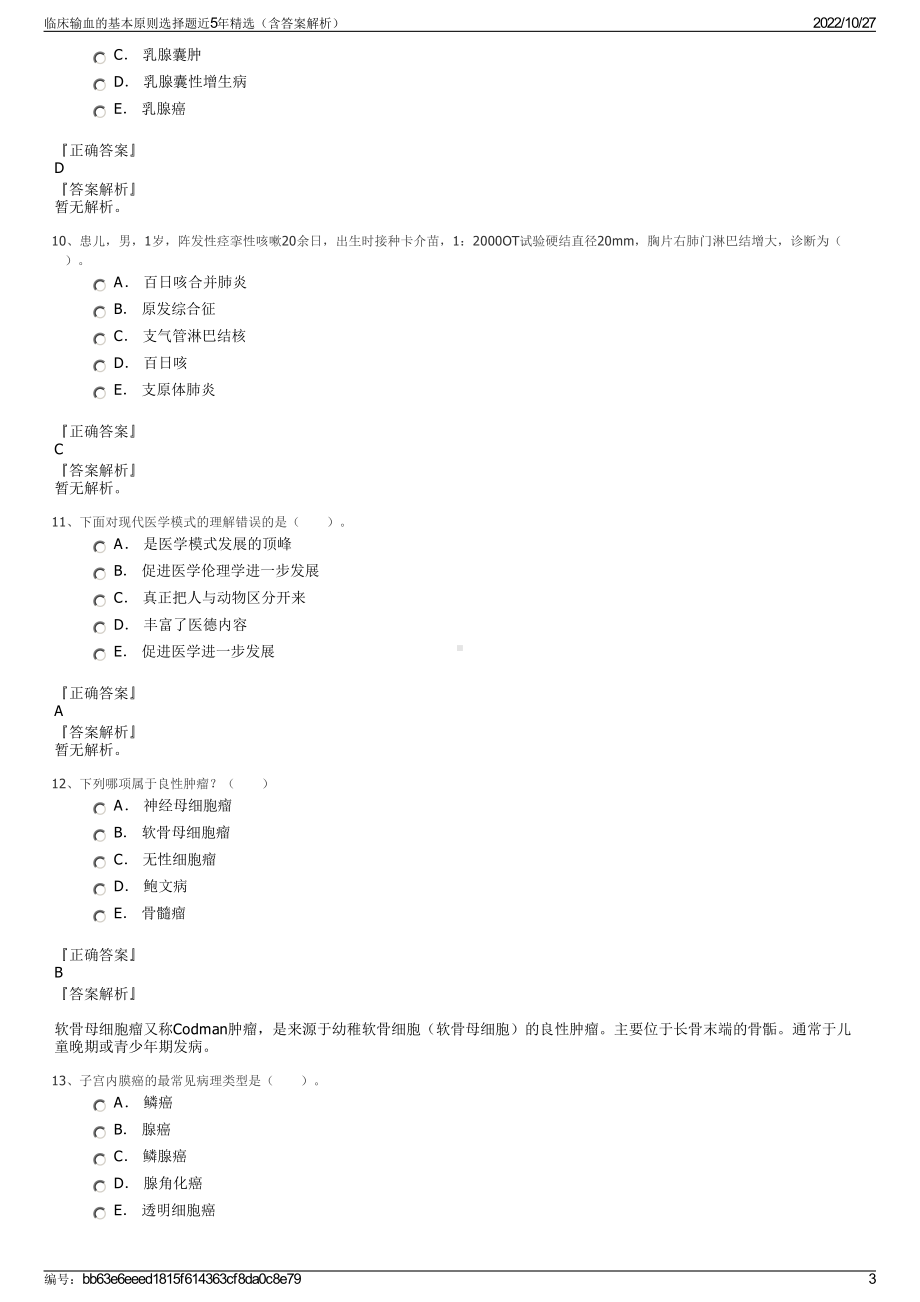 临床输血的基本原则选择题近5年精选（含答案解析）.pdf_第3页