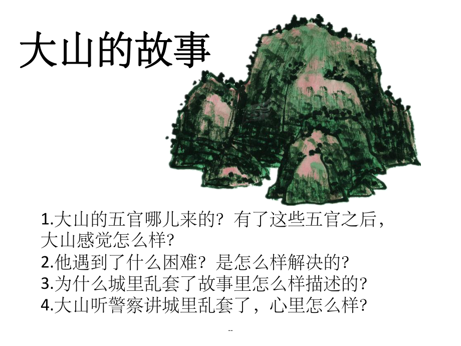 大山的故事课件.ppt_第1页