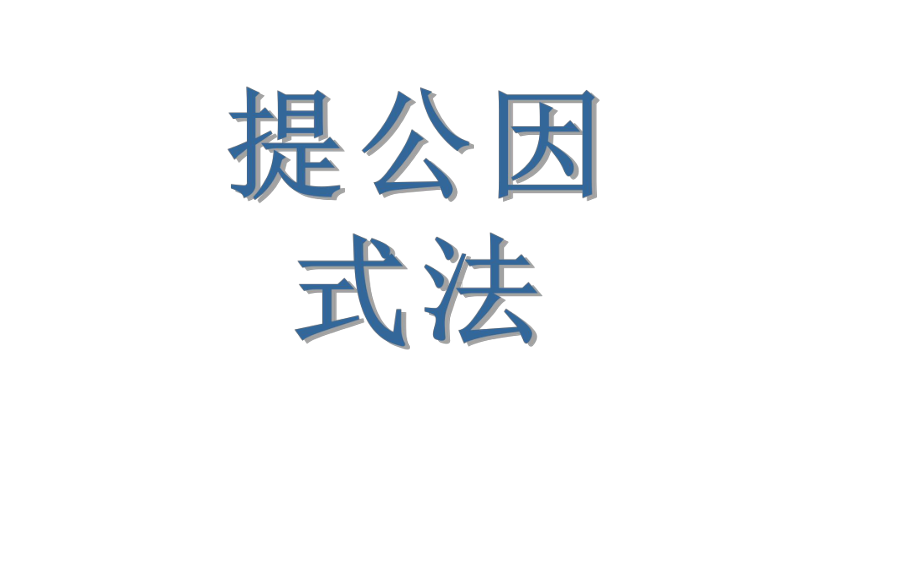 《提公因式法》优课一等奖教学课件.pptx_第1页