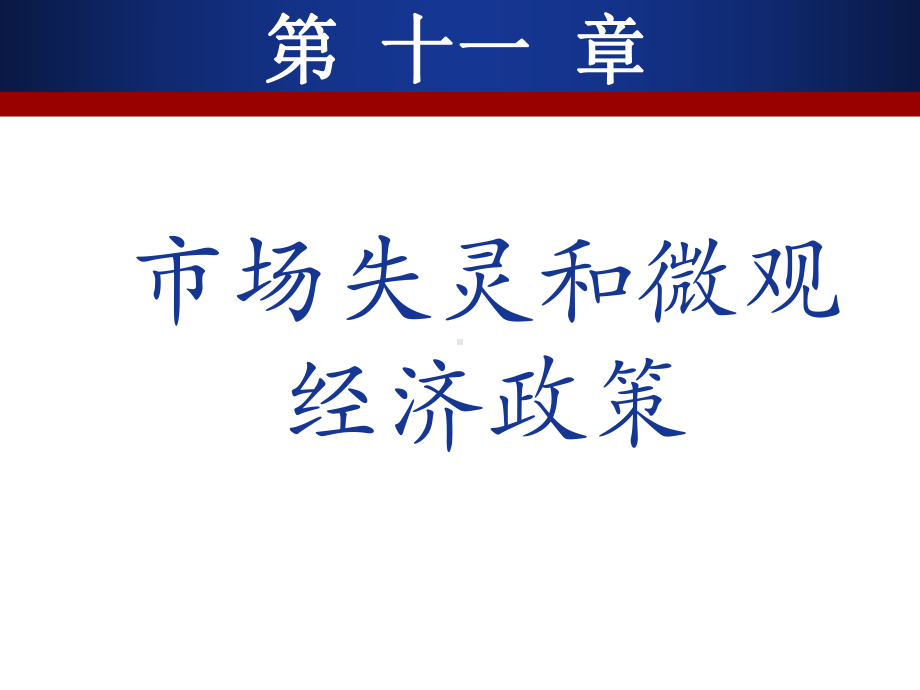 微观经济学第十一章课件.ppt_第2页