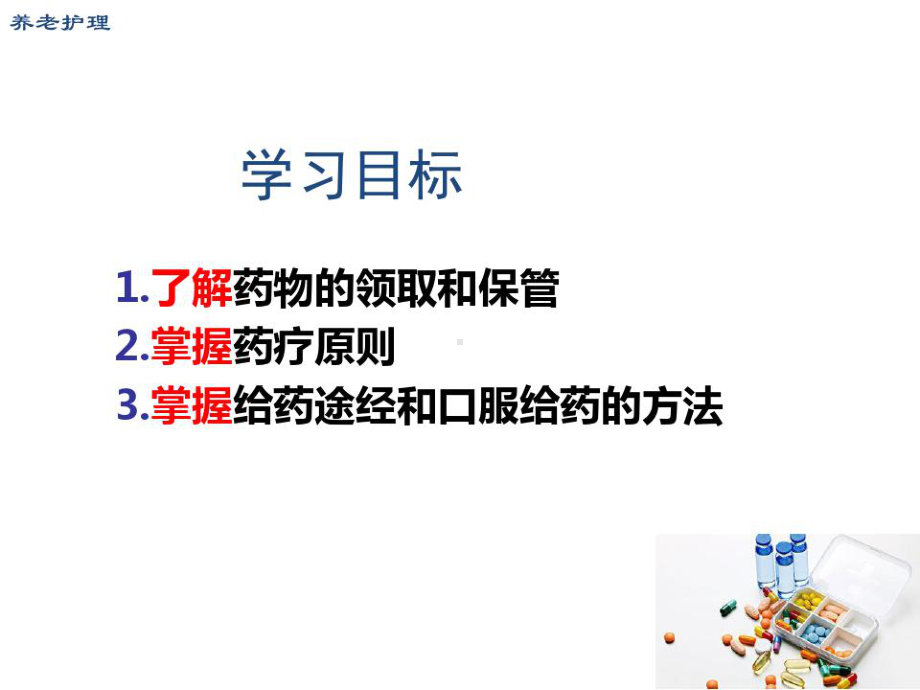 养老护理(高级)用药指导共26张课件.ppt_第2页