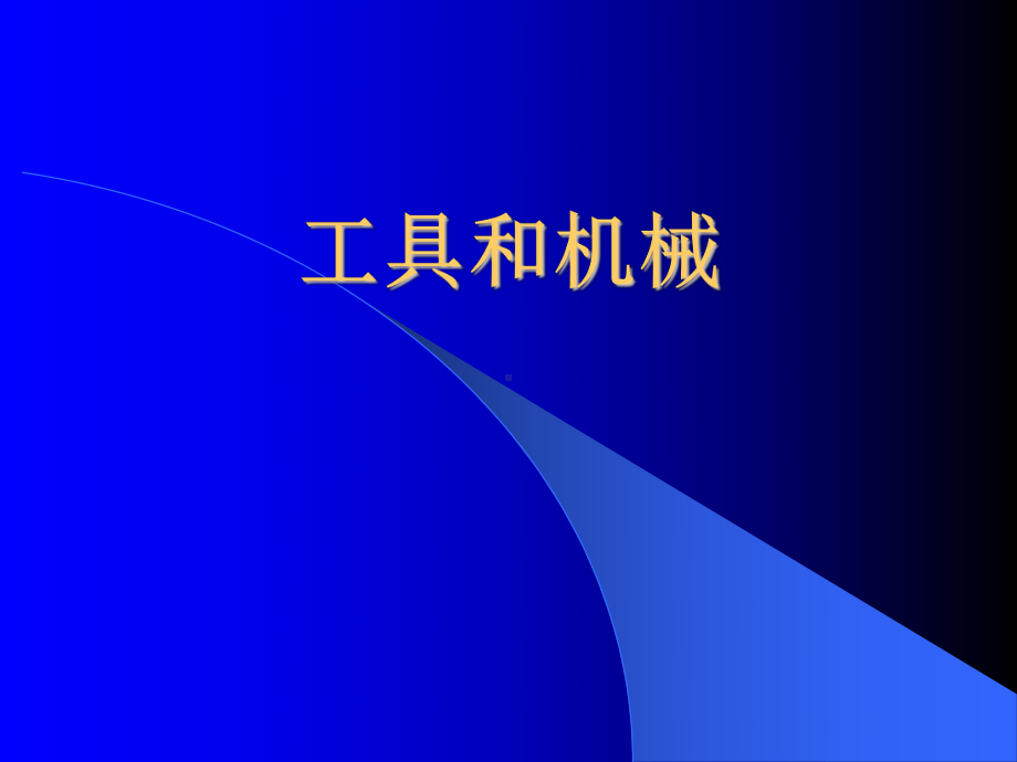 工具和机械课件.ppt_第1页