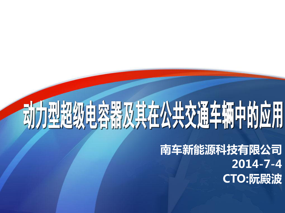 动力型超级电容的研发及其在公共交通中的应用(-32张)课件.ppt_第1页