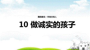 做诚实的孩子苏教版课件.ppt