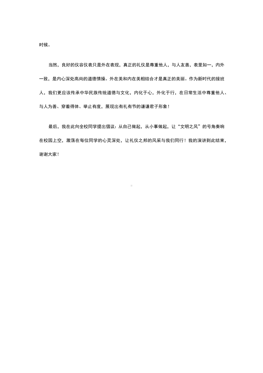 树文明形象展校园新风（演讲稿）.docx_第2页